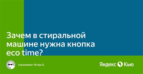 «Зачем в стиральной машине нужна кнопка eco time?» — Яндекс Кью