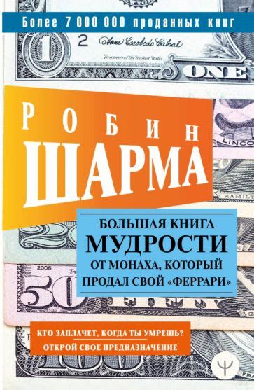 Книга: "Большая книга мудрости от монаха, который продал свой "феррари ...