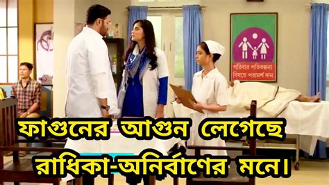 ফাগুনের আগুন লেগেছে রাধিকা অনির্বাণের মনে।bangla Serial Update Youtube