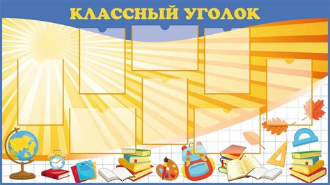 Классный уголок надпись распечатать - фото и картинки abrakadabra.fun