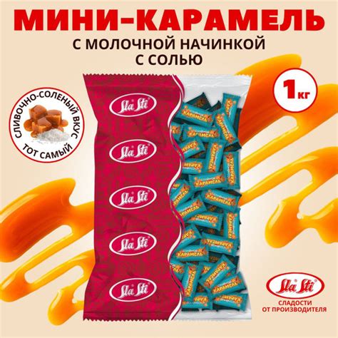 Мини карамель с молочной начинкой с солью Sla Sti -1 кг купить на OZON ...