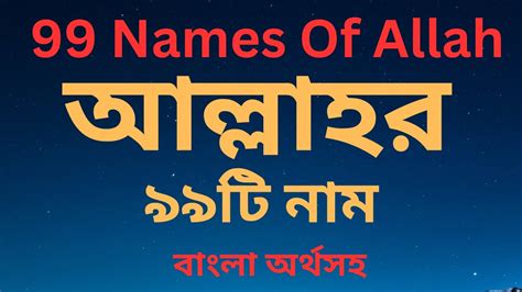 আল্লাহর ৯৯টি নাম বাংলা অর্থসহ 99 Names Of Allah Pirojali Muslim