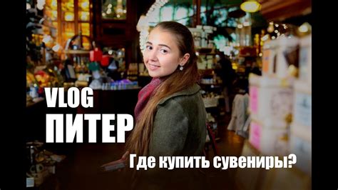 ВЛОГ ПИТЕР: Где купить сувениры в Питере? #GreyDay - YouTube