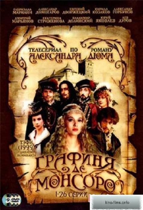 Графиня де Монсоро - TheTVDB.com