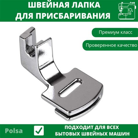 Лапка для присбаривания с адаптером для сборки и складок - купить с ...