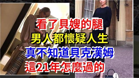 看了貝嫂的腿，男人都懷疑人生，真不知道貝克漢姆這21年怎麼過的 Youtube