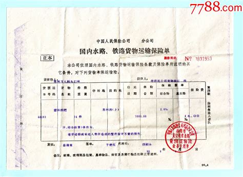 1990年中国人民保险公司河南省分公司洛阳市支公司国内水路铁路货物运输保险单正本 价格10元 Se86418844 保险单 零售 7788收藏收藏热线