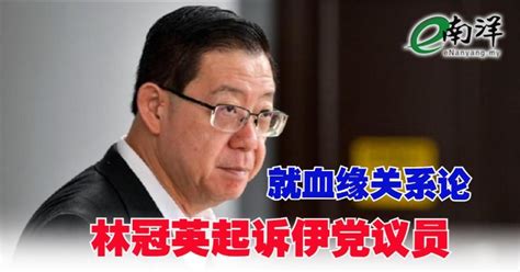 就血缘关系论 林冠英起诉伊党议员