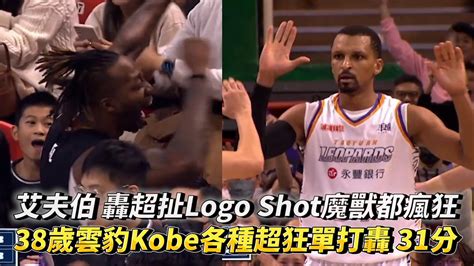 艾夫伯 超扯logo Shot魔獸都瘋狂 38歲雲豹kobe各種超狂單打轟 31分！t1 League 高雄全家海神vs 桃園永豐雲豹