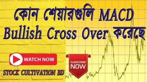 কন শযরগল MACD Bullish Cross Over করছ YouTube