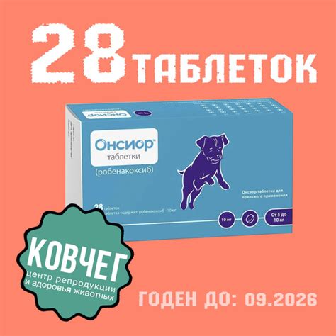 Онсиор 10 мг, 28 таблеток (09.2026) Замена Превикокс - купить с ...