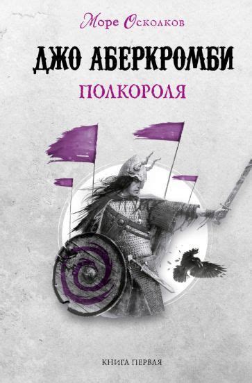 Джо Аберкромби - Полкороля | Аберкромби Джо - купить с доставкой по ...