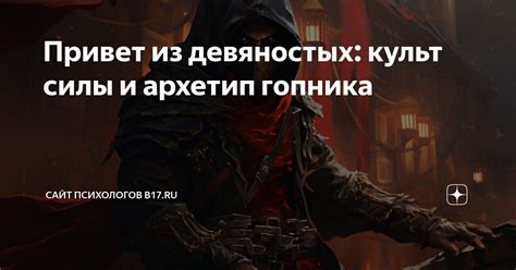 Привет из девяностых: культ силы и архетип гопника | Сайт психологов ...