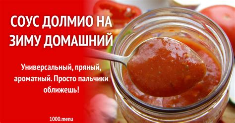 Соус долмио на зиму домашний рецепт с фото пошагово - 1000.menu