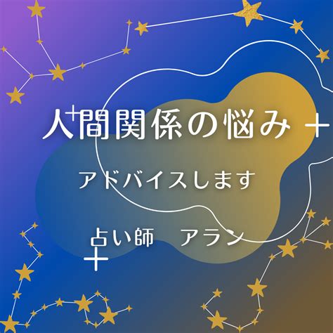 人間関係のお悩み！アドバイスをします 貴方の生まれもった性質を分析、解りやすく解説します！ 仕事運 ココナラ