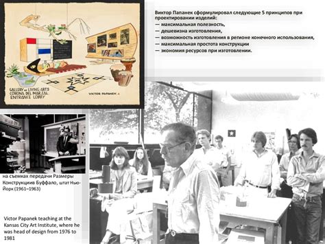 Дизайн для реального мира. Виктор Папанек (1923-1980) - online presentation