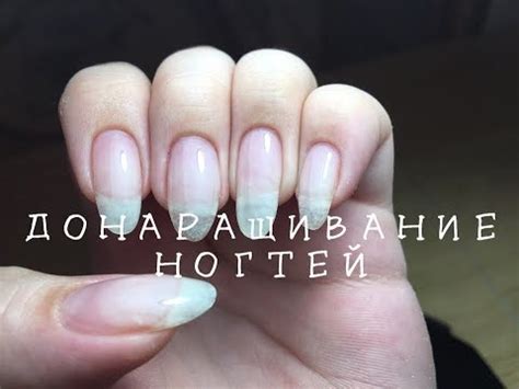 ДОНАРАЩИВАНИЕ НОГТЕЙ// База + акриловая пудра // Для новичков - YouTube