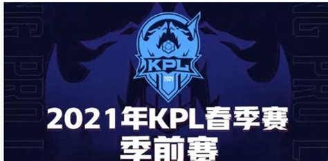 誰能冠以s組殊榮？2021kpl春季賽戰隊實力大盤點（上篇） 遊戲内參