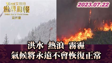 洪水 熱浪 霧霾 氣候將永遠不會恢復正常 Tvbs文茜的世界周報 亞洲版 20230722 X Sharp Youtube