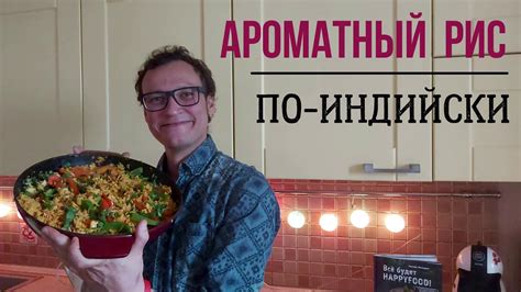 Аромат Индии - Готовим пряный рис с овощами - YouTube