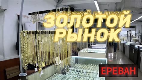 Золотой рынок, Ереван, как делают украшения #армения #путешествия #горы ...