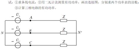 图所示电路中对称三相电源的线电压为380v对称负载阻抗z60j80Ωr190Ω。试求开关s闭合和断开时的线电流、学赛搜题易