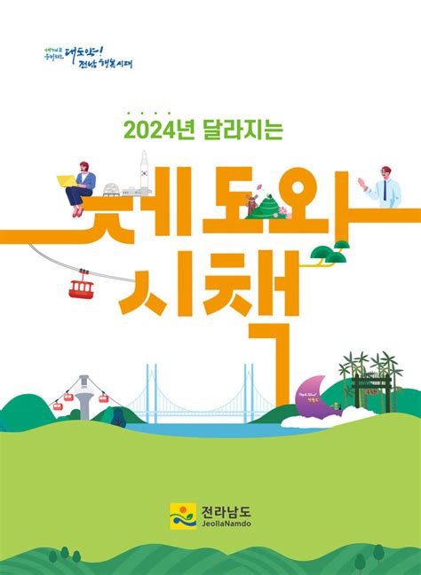 전남도 2024년 새해 달라지는 시책 소개