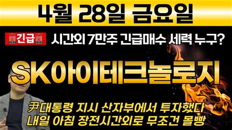 SK아이테크놀로지 이걸몰라 시간외 7만주 긴급매수 암흑세력 누구 尹대통령 명령 산자부에서 투자 내일 아침 장전