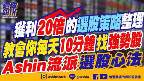 【這你shin】大師的選股策略 X Ashin的選股心法 每天10分鐘抓到強勢股 新手老手都適用的選股方式 選股攻略 強勢股 新手必須看 老手更該看 選股更省力