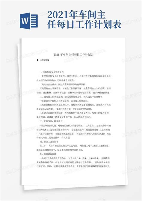 2021年车间主任每日工作计划表 Word模板下载 编号lvvxomej 熊猫办公