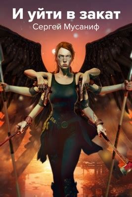 Книга И уйти в закат, Пролог, Сергей Мусаниф читать онлайн