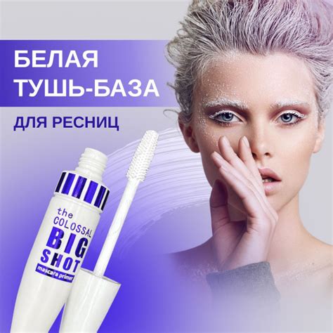 BRH Тушь база для ресниц белая, праймер - купить с доставкой по ...