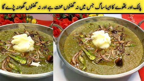 Palak Aur Bathua Ka Sag Sag Recipe Palak Aur Bathua Bananay Ka