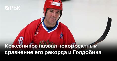 Кожевников назвал некорректным сравнение его рекорда и Голдобина — РБК