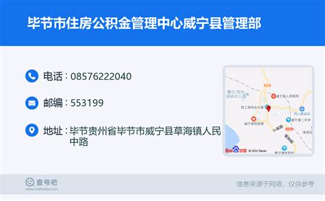 ☎️毕节市住房公积金管理中心威宁县管理部：0857 6222040 查号吧 📞