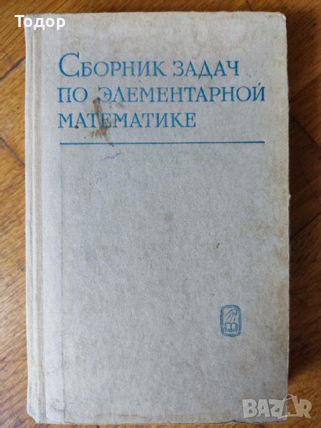 сборник задач по элементарной математике сборник задачи по начална ...