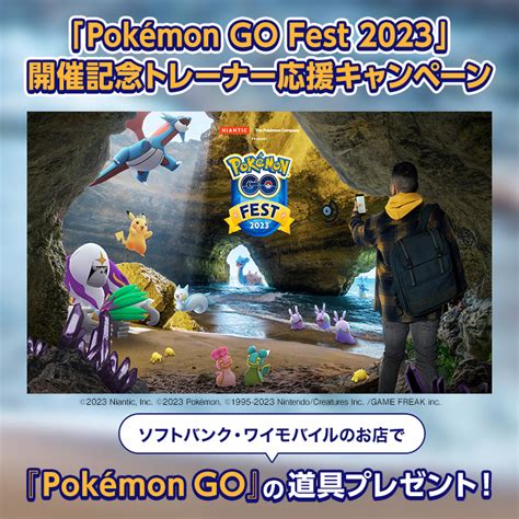 ポケモンgo攻略⚡みんポケ On Twitter ソフトバンクでgo Fest 2023開催記念トレーナー応援キャンペーンが開催！ アンケートへの回答や見積もりで、プレミアムバトルパスやふ