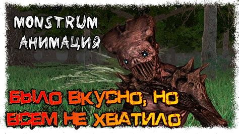 Было вкусно, но всем не хватило... (Анимация Monstrum) - YouTube