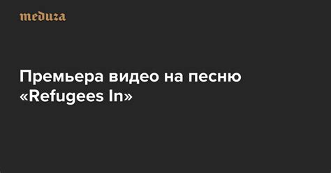 Pussy Riot в Дисмаленде Премьера видео на песню Refugees In Meduza