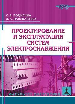 "Проектирование и эксплуатация систем электроснабжения" скачать fb2 ...