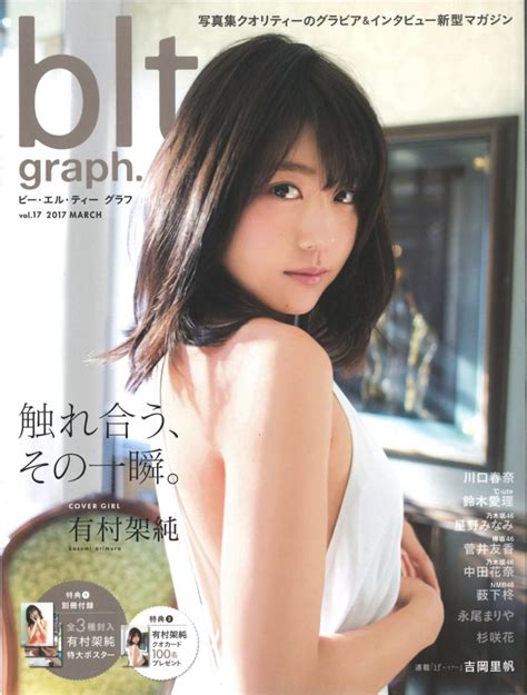 有村架純、blt Graph 表紙＆巻頭に登場！「女優」としての今とこれからを告白！ Actress Press