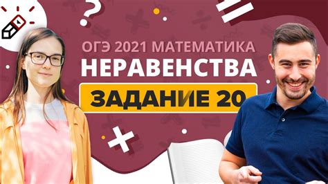 Математика. ОГЭ 2021. Задание 20. Неравенства - YouTube