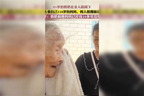 85岁的奶奶在亲人陪同下去看自己110岁的妈妈，两人相拥而泣妈妈亲人奶奶