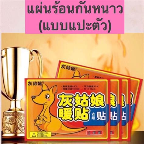 แผนแปะรอนกนหนาว Hot Pack kaito แผนแปะกนหนาวใหความรอน ใชสำหรบแปะตว Shopee Thailand