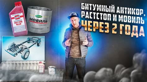 Вечный антикор. Раст-стоп и пушсало через 2 года? Что трескается а что ...