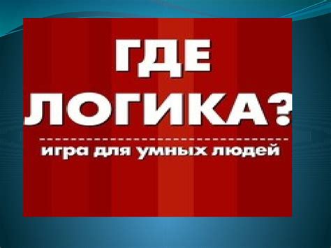Где логика? Игра - презентация онлайн