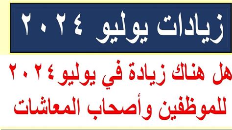 رسميًا اتحدد موعد صرف مرتبات الموظفين لشهر يوليو 2024 وجدول صرف