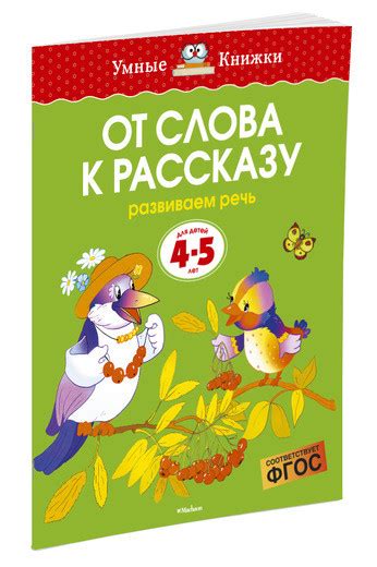 Книга: Земцова Ольга. Умные книжки 4-5 лет. От слова к рассказу ...