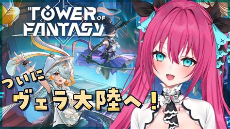 【幻塔 Tower Of Fantasy】10 ついにヴェラ大陸へ！7章ストーリー進めていくよー！ 幻塔 幻塔公認実況者【vtuber