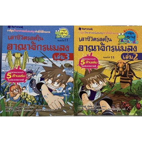 เอาชีวิตรอดในอาณาจักรแมลง เล่ม2 และ เล่ม3 Shopee Thailand